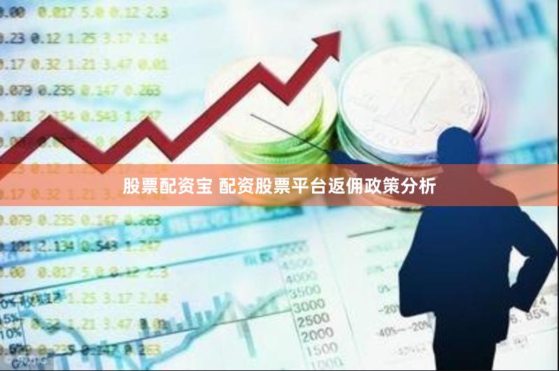 股票配资宝 配资股票平台返佣政策分析