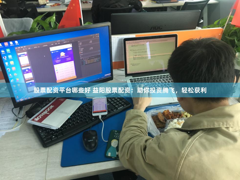股票配资平台哪些好 益阳股票配资：助你投资腾飞，轻松获利