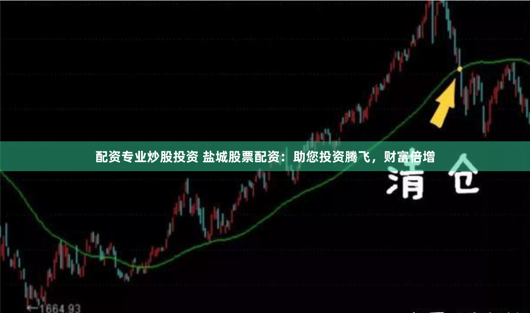 配资专业炒股投资 盐城股票配资：助您投资腾飞，财富倍增
