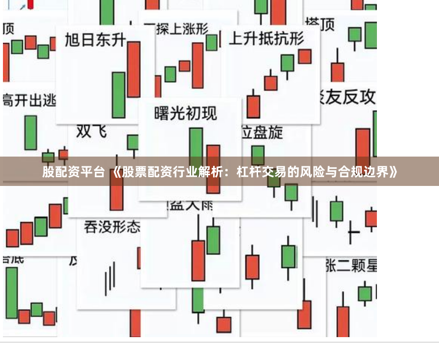股配资平台 《股票配资行业解析：杠杆交易的风险与合规边界》