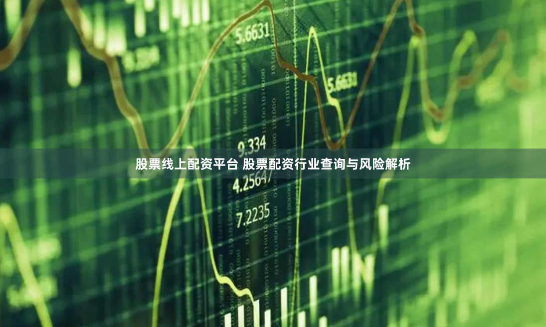 股票线上配资平台 股票配资行业查询与风险解析