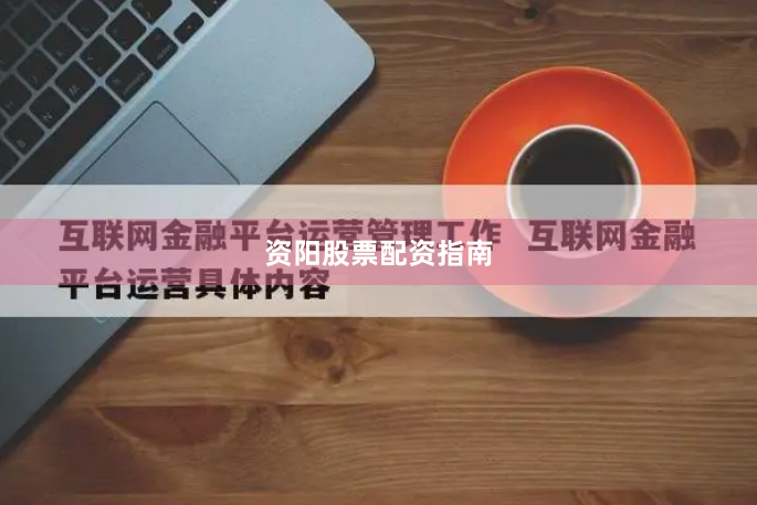 资阳股票配资指南