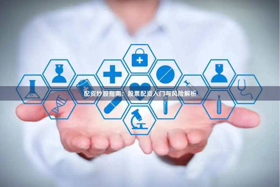 配资炒股指南：股票配资入门与风险解析