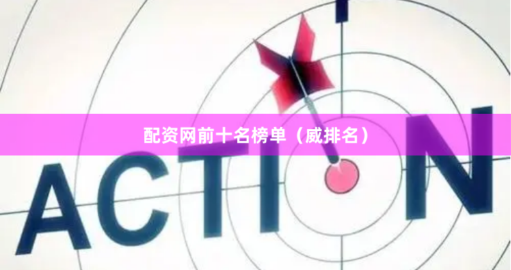 配资网前十名榜单（威排名）